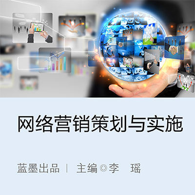 網(wǎng)絡(luò)營(yíng)銷策劃與實(shí)施|云教材書(shū)城 - 新形態(tài)智能立體化數(shù)字教材